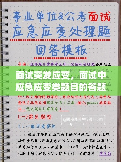 面试突发应变，面试中应急应变类题目的答题技巧 