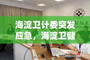 海淀卫计委突发应急,海淀卫健委领导成员