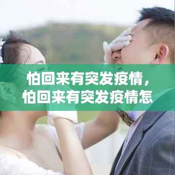 怕回来有突发疫情，怕回来有突发疫情怎么处理 