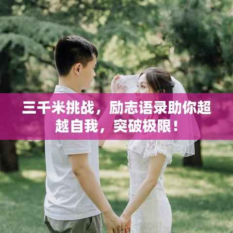 三千米挑战,励志语录助你超越自我,突破极限!