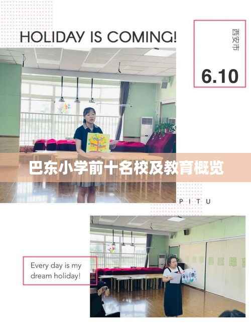 巴东小学前十名校及教育概览