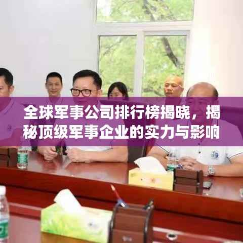 全球军事公司排行榜揭晓,揭秘顶级军事企业的实力与影响力