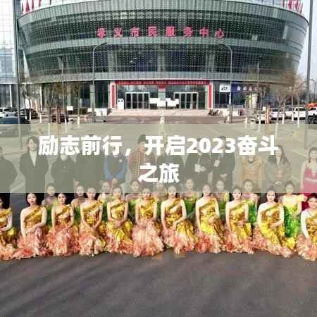 励志前行，开启2023奋斗之旅