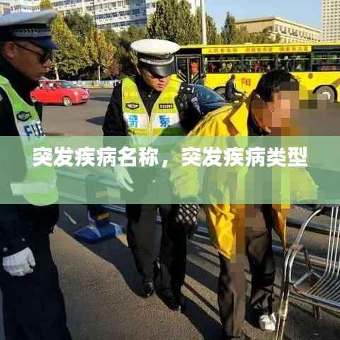 突发疾病名称,突发疾病类型