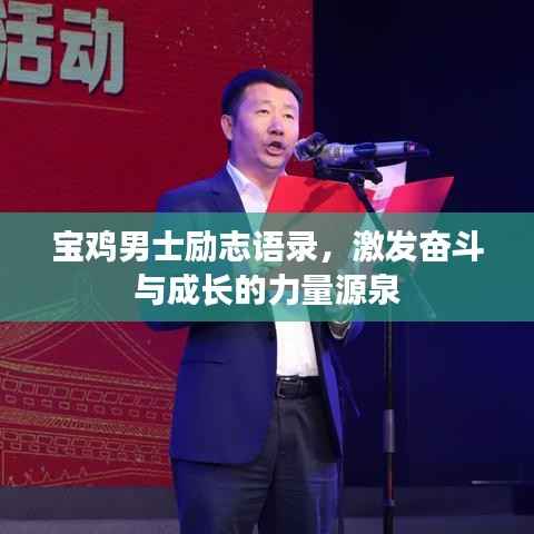宝鸡男士励志语录,激发奋斗与成长的力量源泉