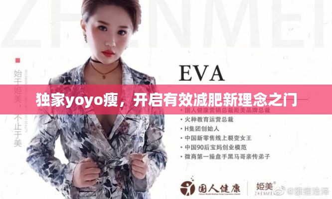 独家yoyo瘦，开启有效减肥新理念之门