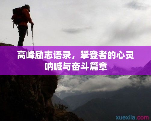 高峰励志语录,攀登者的心灵呐喊与奋斗篇章