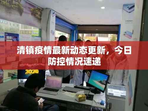 清镇疫情最新动态更新,今日防控情况速递