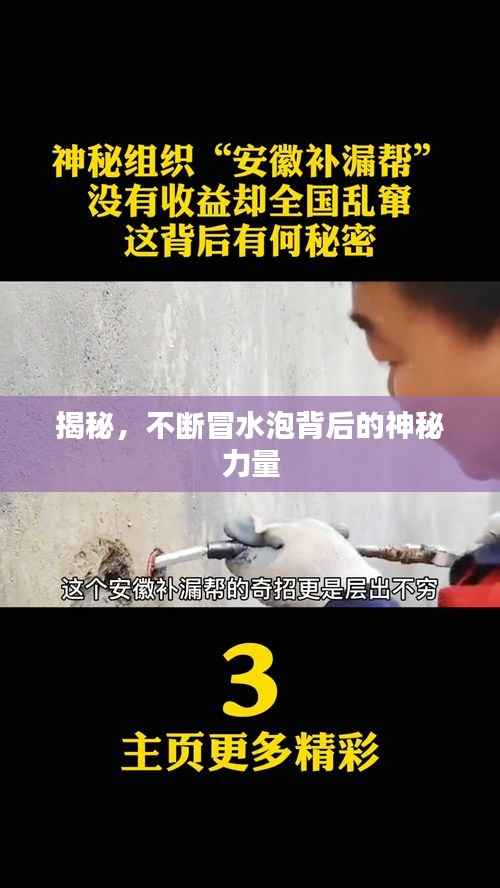 揭秘,不断冒水泡背后的神秘力量