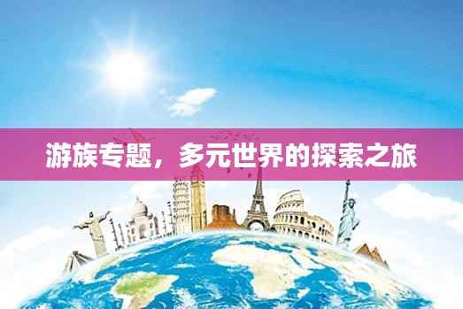 游族专题,多元世界的探索之旅