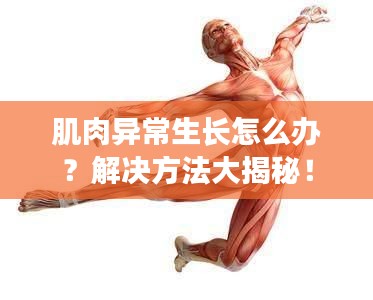 肌肉异常生长怎么办?解决方法大揭秘!