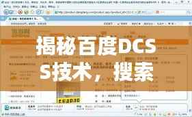 揭秘百度DCSS技术,搜索引擎与DCSS的完美结合探究