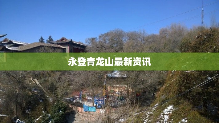 永登青龙山最新资讯