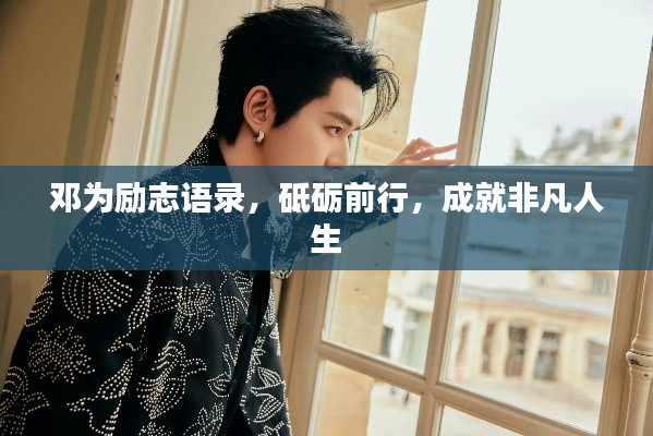 邓为励志语录,砥砺前行,成就非凡人生