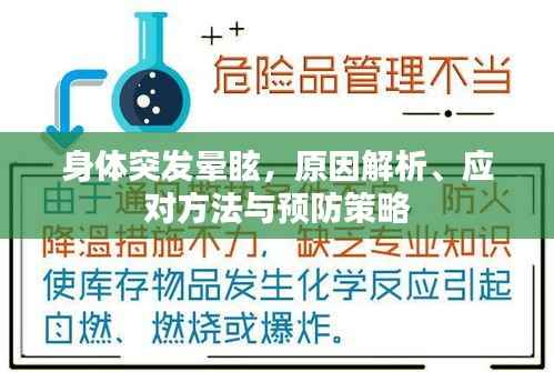 身体突发晕眩,原因解析、应对方法与预防策略