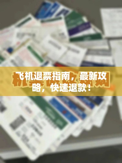 飞机退票指南,最新攻略,快速退款!