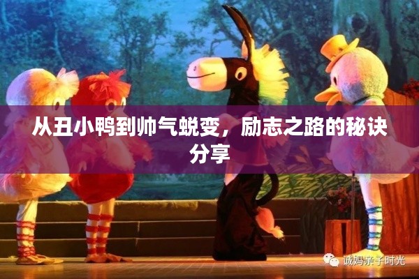 从丑小鸭到帅气蜕变,励志之路的秘诀分享