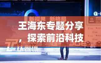 王海东专题分享,探索前沿科技的社会影响重磅来袭!