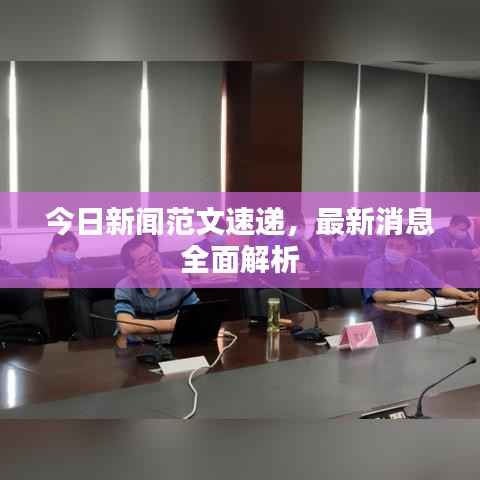今日新闻范文速递,最新消息全面解析