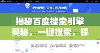 揭秘百度搜索引擎奥秘,一键搜索,探索无尽知识宝库