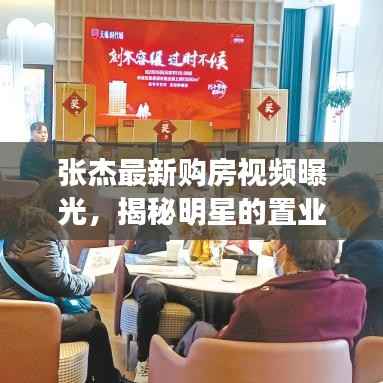 张杰最新购房视频曝光,揭秘明星的置业之路!