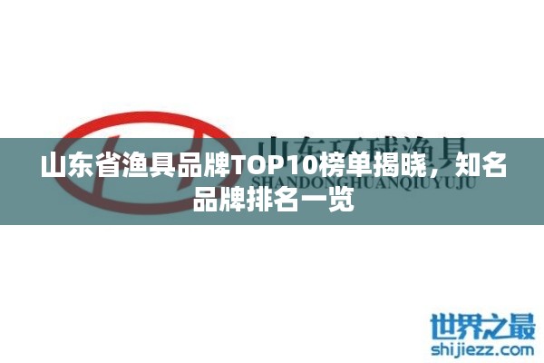 山东省渔具品牌TOP10榜单揭晓,知名品牌排名一览