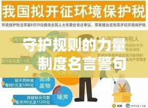 守护规则的力量,制度名言警句落实行动指南