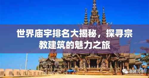 世界庙宇排名大揭秘，探寻宗教建筑的魅力之旅