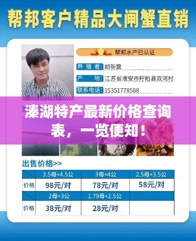溱湖特产最新价格查询表，一览便知！