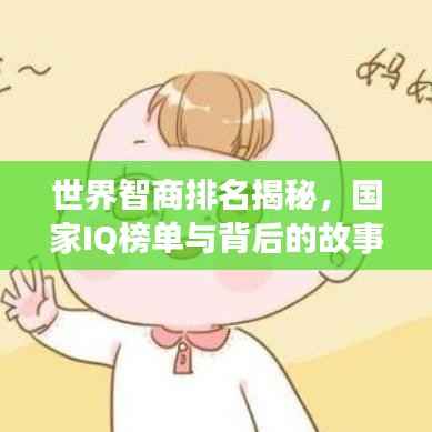 世界智商排名揭秘,国家IQ榜单与背后的故事探究