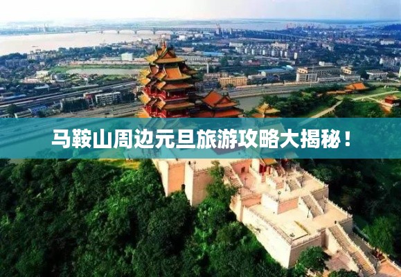 马鞍山周边元旦旅游攻略大揭秘!