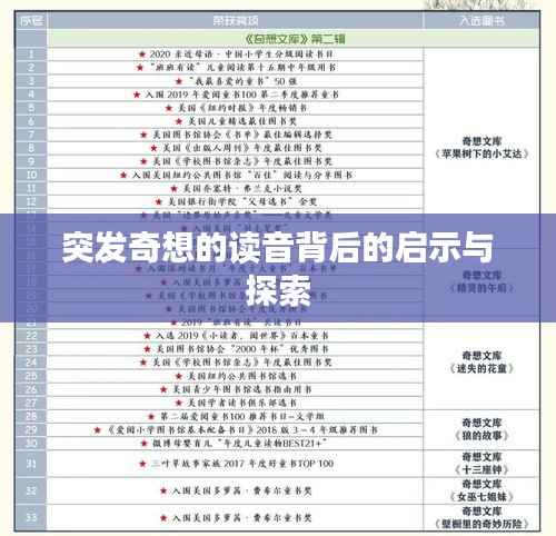 突发奇想的读音背后的启示与探索