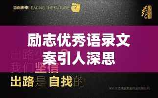 励志优秀语录文案引人深思