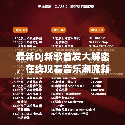 最新DJ新歌首发大解密,在线观看音乐潮流新领地!