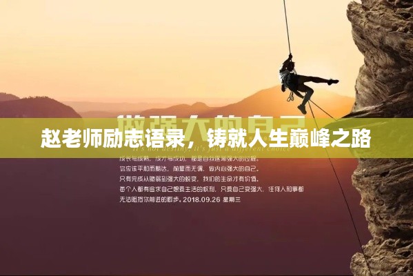 赵老师励志语录,铸就人生巅峰之路