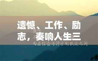 遗憾、工作、励志，奏响人生三重协奏曲