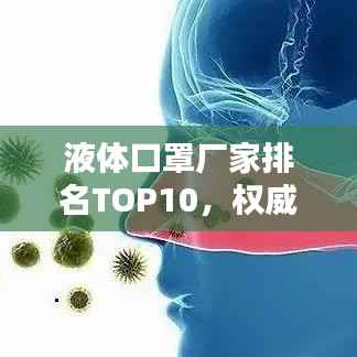 液体口罩厂家排名TOP10,权威榜单,一览无余