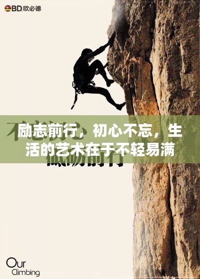 励志前行,初心不忘,生活的艺术在于不轻易满足的奋斗之路