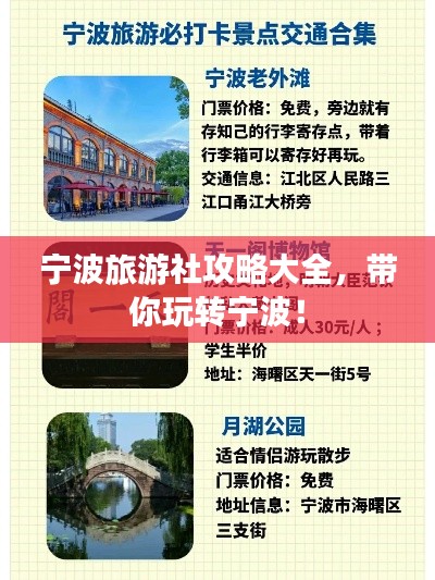 宁波旅游社攻略大全,带你玩转宁波!