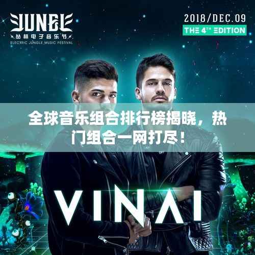 全球音乐组合排行榜揭晓,热门组合一网打尽!