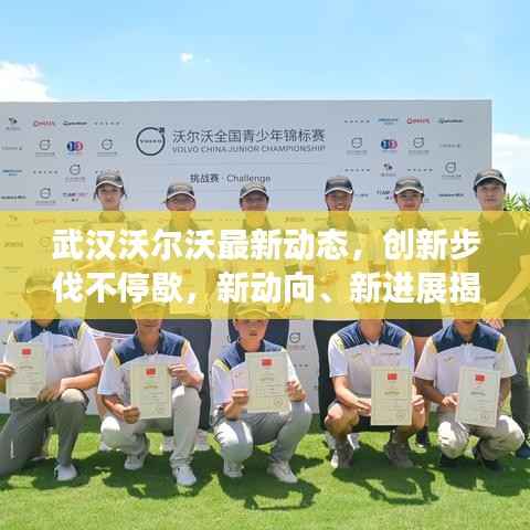 武汉沃尔沃最新动态,创新步伐不停歇,新动向、新进展揭秘