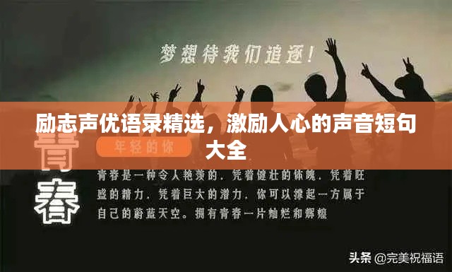 励志声优语录精选,激励人心的声音短句大全