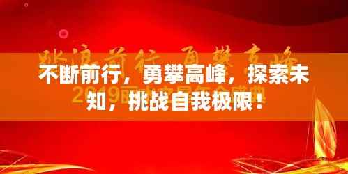 不断前行,勇攀高峰,探索未知,挑战自我极限!