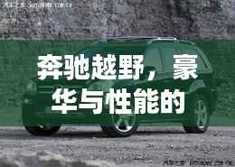 奔驰越野,豪华与性能的极致融合,百度热推!