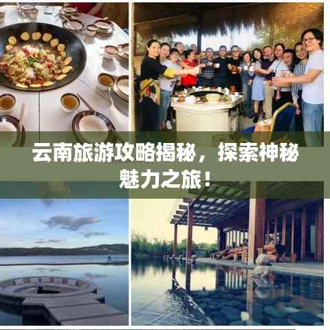 云南旅游攻略揭秘，探索神秘魅力之旅！