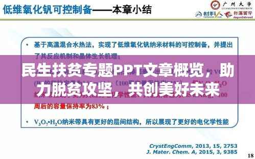 民生扶贫专题PPT文章概览,助力脱贫攻坚,共创美好未来