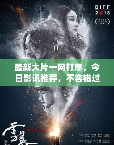 最新大片一网打尽,今日影讯推荐,不容错过!