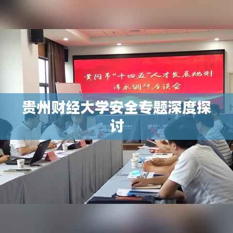贵州财经大学安全专题深度探讨