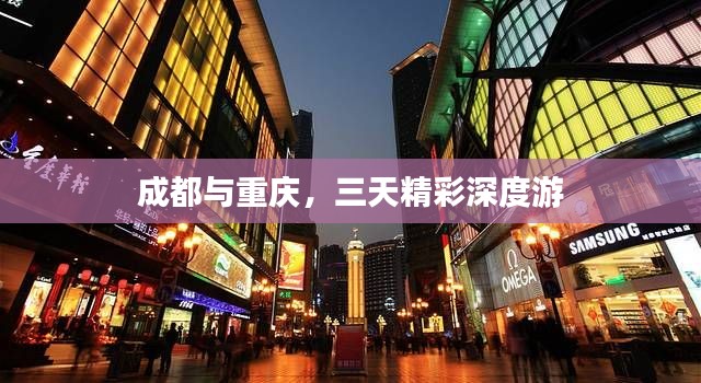 成都与重庆,三天精彩深度游