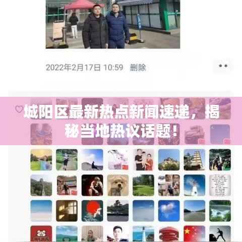城阳区最新热点新闻速递,揭秘当地热议话题!